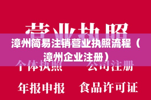 漳州简易注销营业执照流程(漳州企业注册)