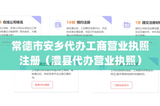 常德市安乡代办工商营业执照注册(澧县代办营业执照)