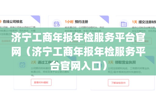 济宁工商年报年检服务平台官网（济宁工商年报年检服务平台官网入口）