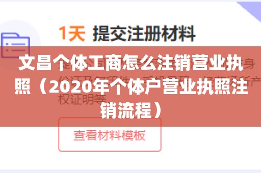 文昌个体工商怎么注销营业执照（2020年个体户营业执照注销流程）
