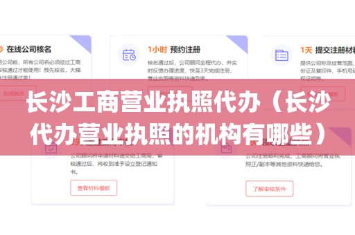 长沙工商营业执照代办（长沙代办营业执照的机构有哪些）