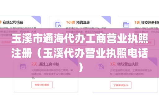 玉溪市通海代办工商营业执照注册（玉溪代办营业执照电话）