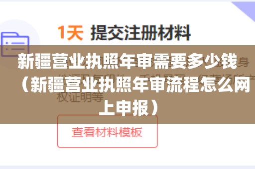 新疆营业执照年审需要多少钱（新疆营业执照年审流程怎么网上申报）