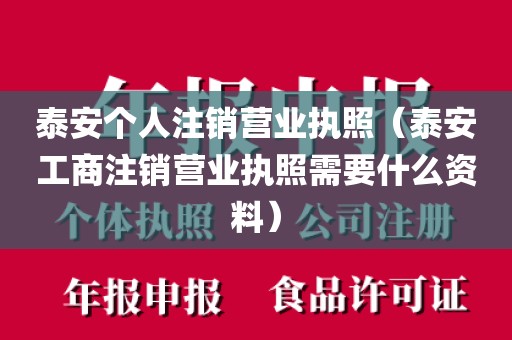 泰安个人注销营业执照(泰安工商注销营业执照需要什么资料)