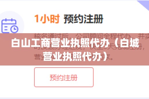 白山工商营业执照代办（白城营业执照代办）