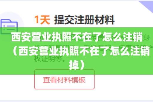 西安营业执照不在了怎么注销（西安营业执照不在了怎么注销掉）