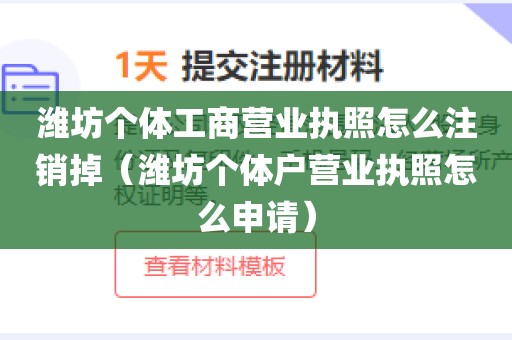 潍坊个体工商营业执照怎么注销掉（潍坊个体户营业执照怎么申请）