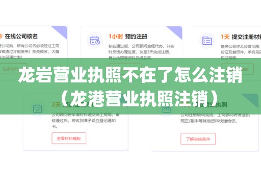 龙岩营业执照不在了怎么注销（龙港营业执照注销）