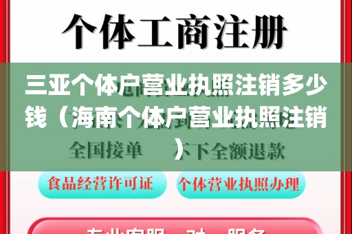 三亚个体户营业执照注销多少钱（海南个体户营业执照注销）