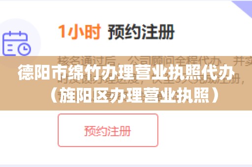 德阳市绵竹办理营业执照代办（旌阳区办理营业执照）