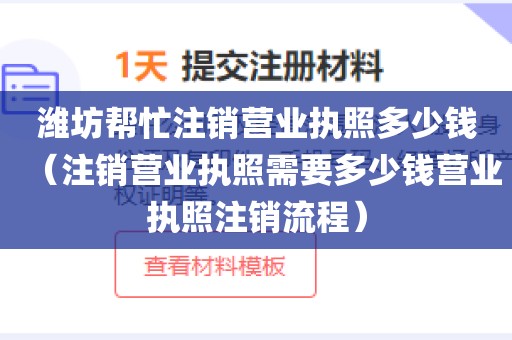 潍坊帮忙注销营业执照多少钱（注销营业执照需要多少钱营业执照注销流程）