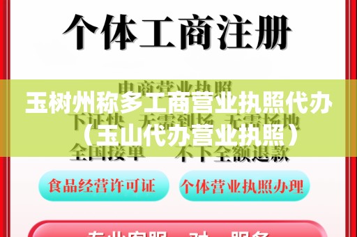 玉树州称多工商营业执照代办（玉山代办营业执照）