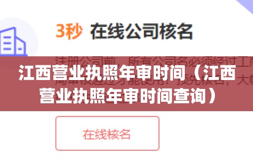 江西营业执照年审时间（江西营业执照年审时间查询）