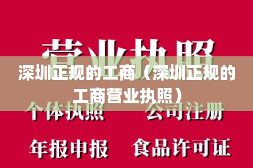 深圳正规的工商（深圳正规的工商营业执照）