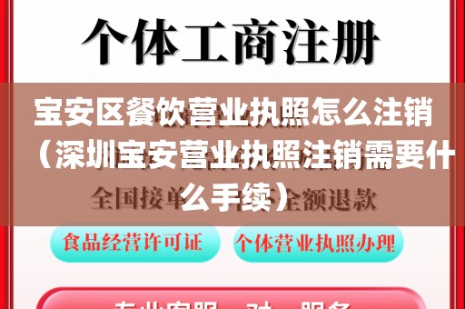 宝安区餐饮营业执照怎么注销（深圳宝安营业执照注销需要什么手续）