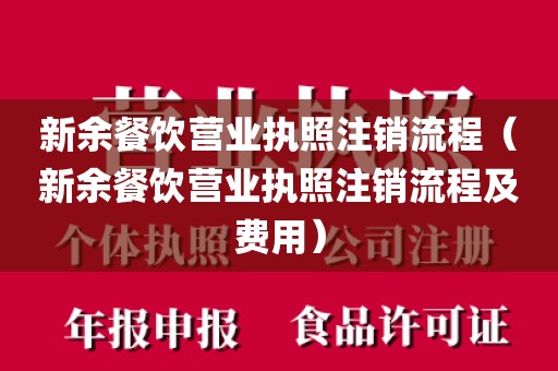新余餐饮营业执照注销流程（新余餐饮营业执照注销流程及费用）