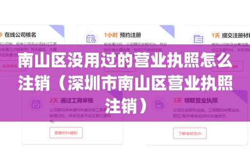 南山区没用过的营业执照怎么注销（深圳市南山区营业执照注销）