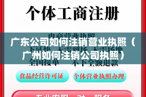 广东公司如何注销营业执照（广州如何注销公司执照）
