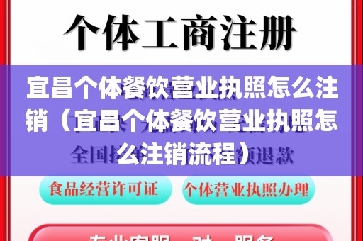 宜昌个体餐饮营业执照怎么注销（宜昌个体餐饮营业执照怎么注销流程）