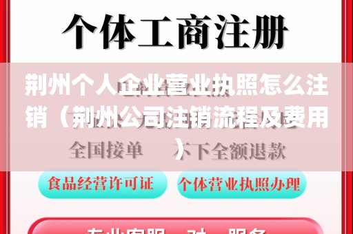 荆州个人企业营业执照怎么注销（荆州公司注销流程及费用）