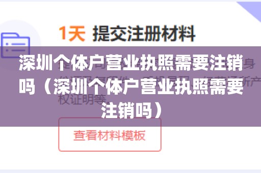 深圳个体户营业执照需要注销吗（深圳个体户营业执照需要注销吗）