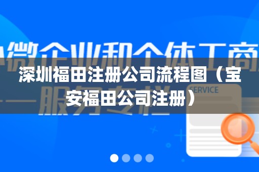 深圳福田注册公司流程图（宝安福田公司注册）