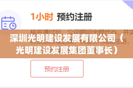 深圳光明建设发展有限公司（光明建设发展集团董事长）