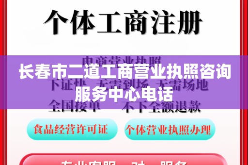 长春市二道工商营业执照咨询服务中心电话