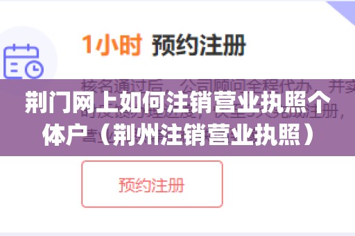 荆门网上如何注销营业执照个体户（荆州注销营业执照）