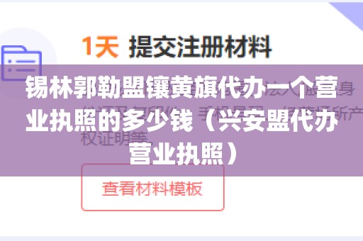 锡林郭勒盟镶黄旗代办一个营业执照的多少钱（兴安盟代办营业执照）