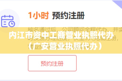 内江市资中工商营业执照代办（广安营业执照代办）