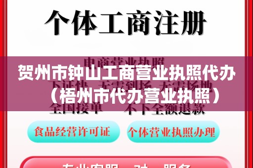 贺州市钟山工商营业执照代办（梧州市代办营业执照）