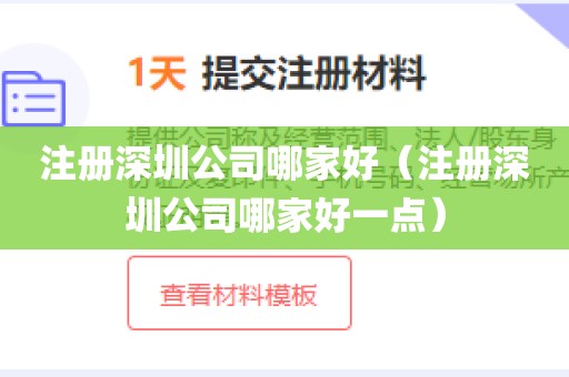 注册深圳公司哪家好（注册深圳公司哪家好一点）
