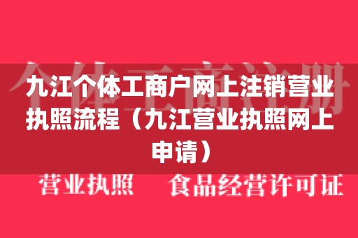 九江个体工商户网上注销营业执照流程(九江营业执照网上申请)