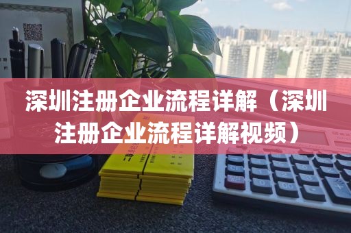 深圳注册企业流程详解（深圳注册企业流程详解视频）