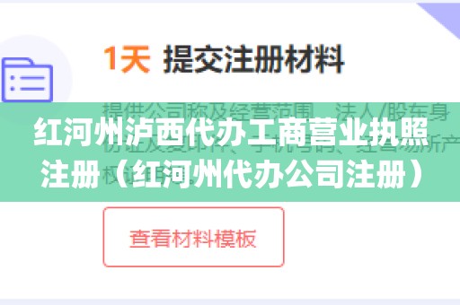 红河州泸西代办工商营业执照注册（红河州代办公司注册）