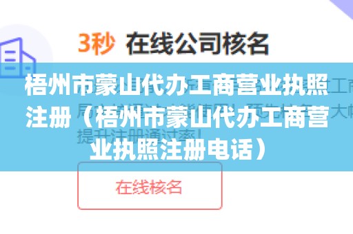 梧州市蒙山代办工商营业执照注册（梧州市蒙山代办工商营业执照注册电话）