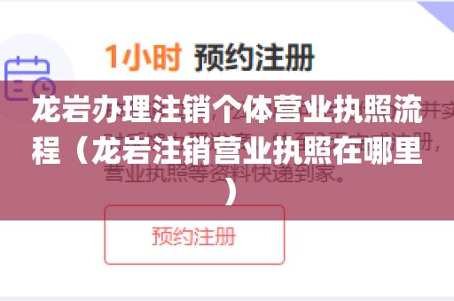 龙岩办理注销个体营业执照流程（龙岩注销营业执照在哪里）
