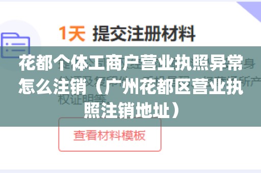 花都个体工商户营业执照异常怎么注销（广州花都区营业执照注销地址）