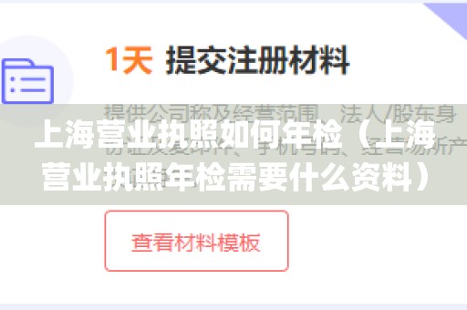 上海营业执照如何年检（上海营业执照年检需要什么资料）