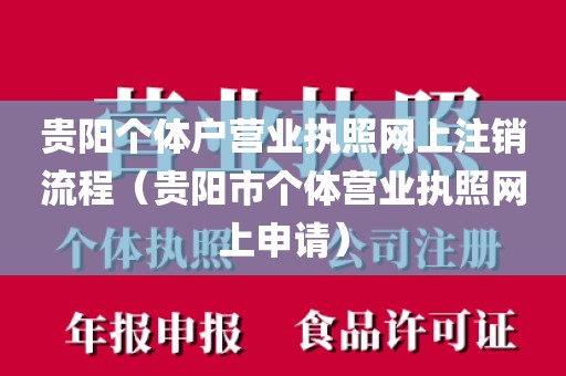 贵阳个体户营业执照网上注销流程(贵阳市个体营业执照网上申请)