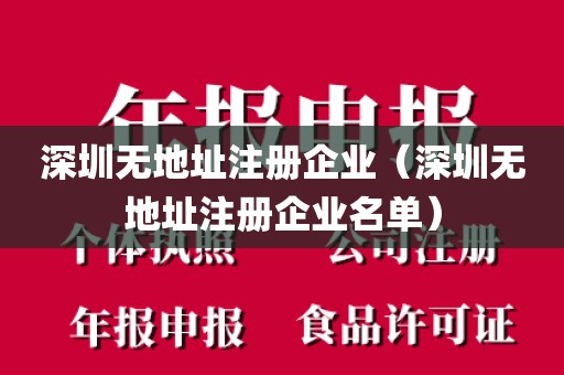 深圳无地址注册企业（深圳无地址注册企业名单）