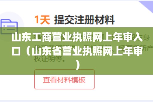 山东工商营业执照网上年审入口（山东省营业执照网上年审）