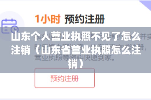 山东个人营业执照不见了怎么注销（山东省营业执照怎么注销）
