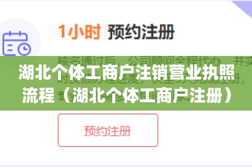 湖北个体工商户注销营业执照流程(湖北个体工商户注册)