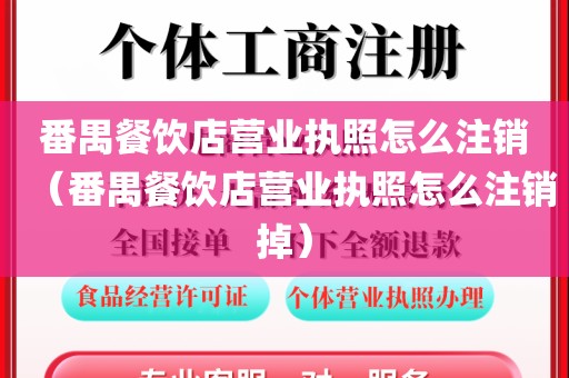 番禺餐饮店营业执照怎么注销（番禺餐饮店营业执照怎么注销掉）