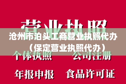 沧州市泊头工商营业执照代办（保定营业执照代办）
