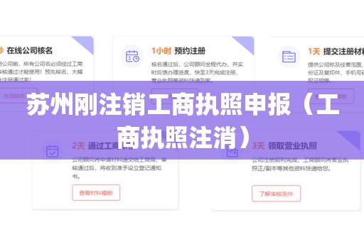 苏州刚注销工商执照申报（工商执照注消）