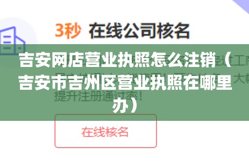 吉安网店营业执照怎么注销（吉安市吉州区营业执照在哪里办）