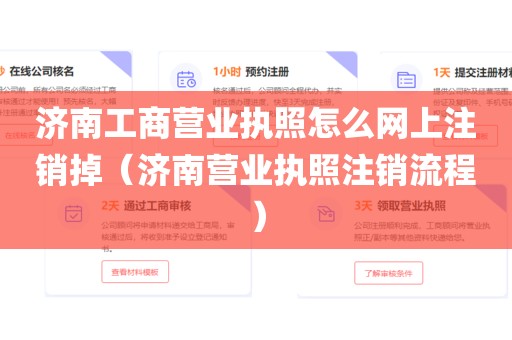 济南工商营业执照怎么网上注销掉(济南营业执照注销流程)